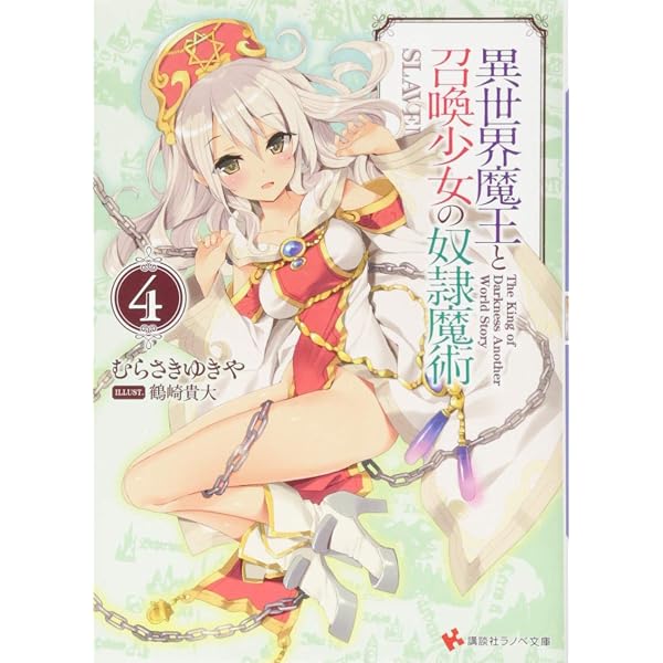 異世界魔王と召喚少女の奴隷魔術 (講談社ラノベ文庫 む 1-1-1